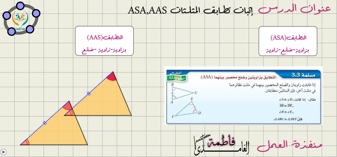 إثبات تطابق المثلثات ASA AAS