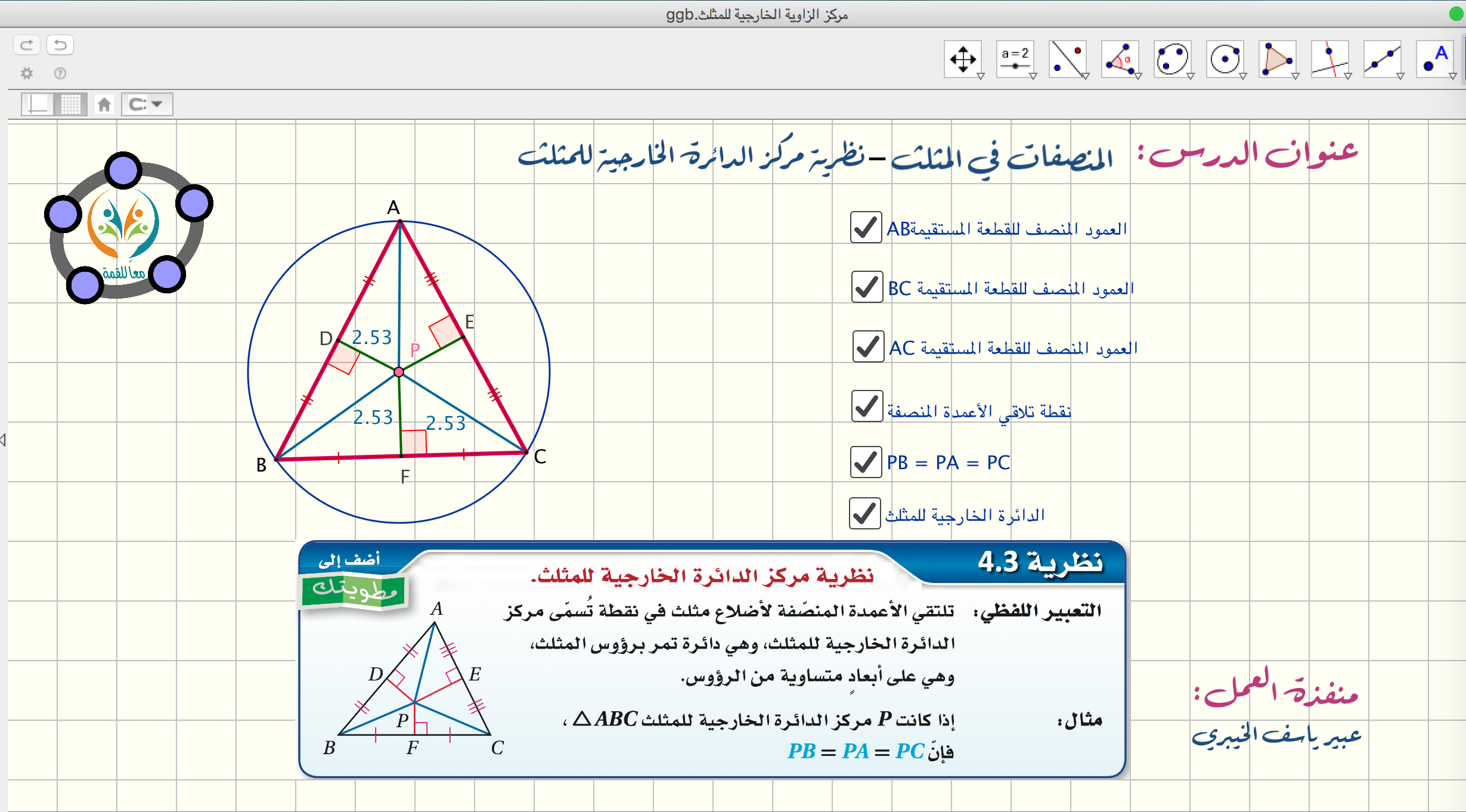 المنصّفات في المثلث -نظرية مركز الدائرة الخارجية للمثلث