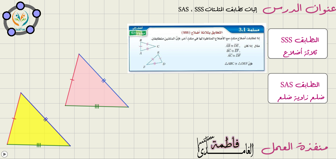 إثبات تطابق المثلثات SSS SAS