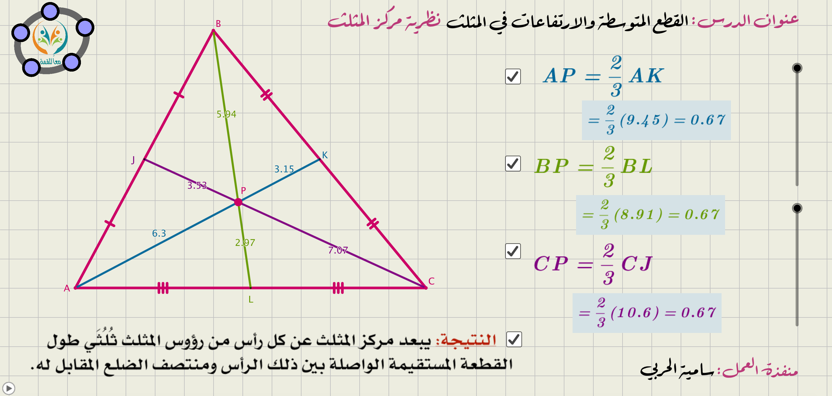 (القطع المتوسطة والارتفاعات في المثلث (نظرية مركز المثلث)