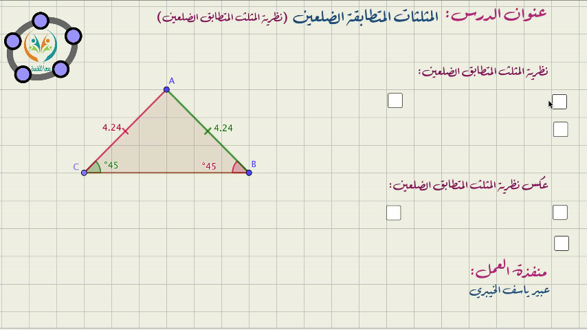 المثلثات المتطابقة الضلعين -نظرية المثلث المتطابق الضلعين